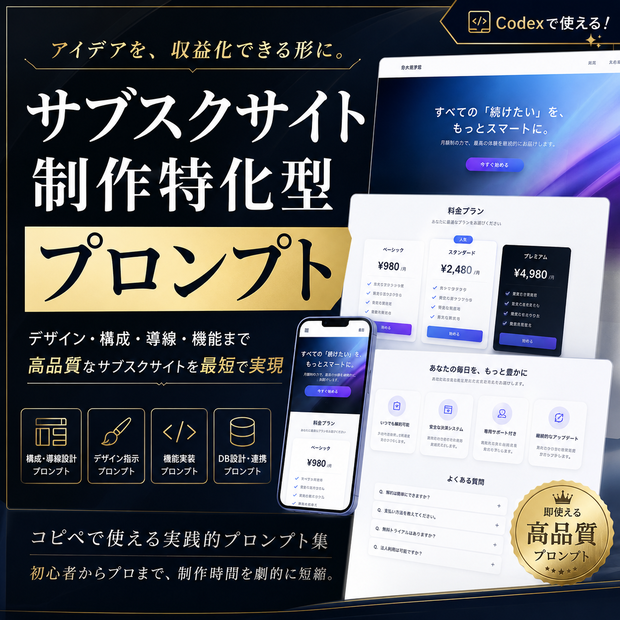 サブスクサイト制作特化型プロンプト