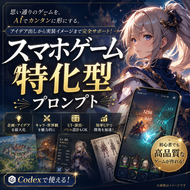 スマホゲーム特化型プロンプト