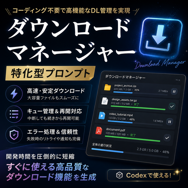 ダウンロードマネージャー特化型プロンプト