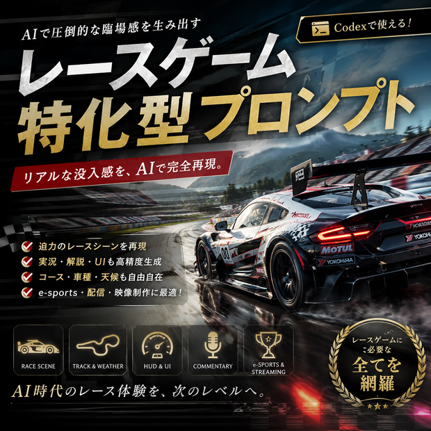 レースゲーム特化型プロンプト