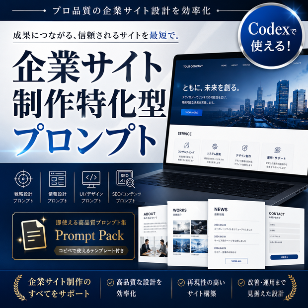 企業サイト制作特化型プロンプト