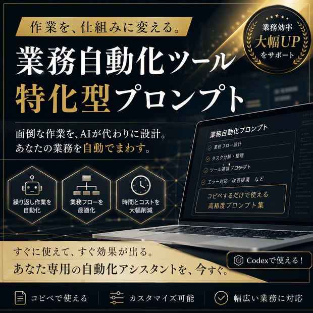 業務自動化ツール特化型プロンプト