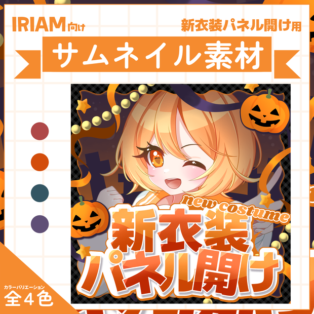 【IRIAM用サムネイル素材】新衣装パネル開けサムネイル素材【カボチャのいたずら】