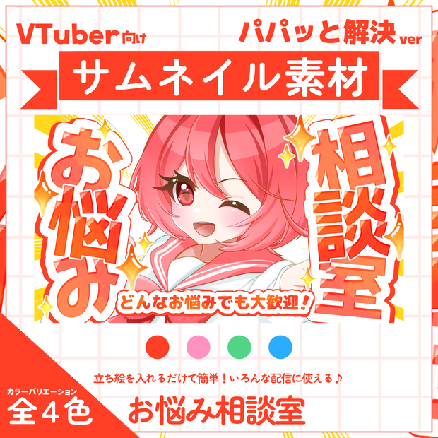 【VTuber向け】サムネイル素材⋆お悩み相談室用【パパっと解決】