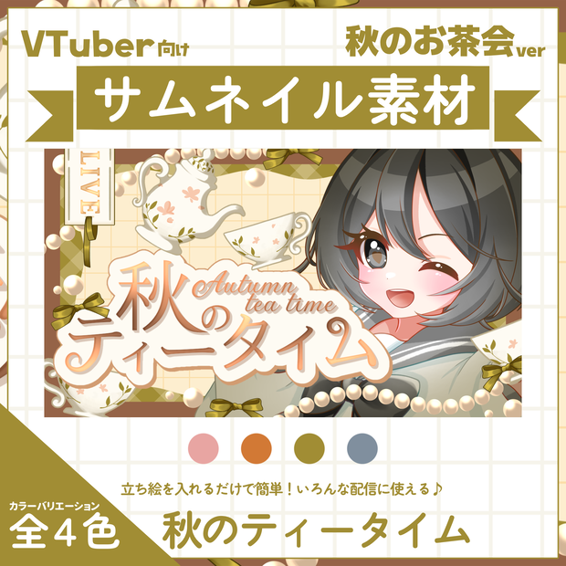【VTuber向け】サムネイル素材⋆秋のティータイム用【秋のお茶会】