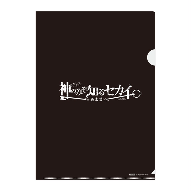 神のみぞ知るセカイ過去編クリアファイル - Miyagawa Design - BOOTH