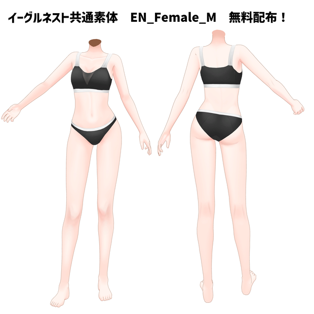【26/9/18更新】イーグルネスト共通素体[EN_Female_M]【配布用】