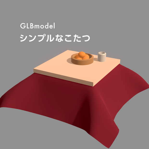 [GLB/無料]シンプルなこたつ