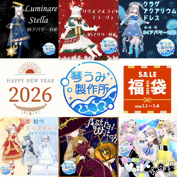 2026琴うみ製作所福袋！(衣装6種類85アバター対応)1/4まで