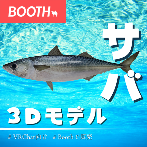 【MA対応】鯖/サバ/mackerel/고등어/鲭鱼【VRChat対応】