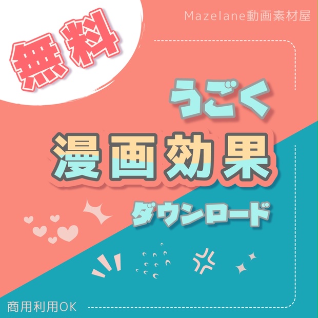 無料 動く漫画効果 Mazelane動画素材屋 Booth 無料 動く漫画効果 Mazelane動画素材屋 Booth
