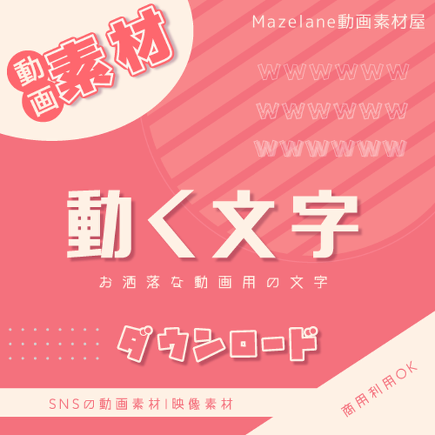 【動画素材】動く文字wwwwwwをダウンロード