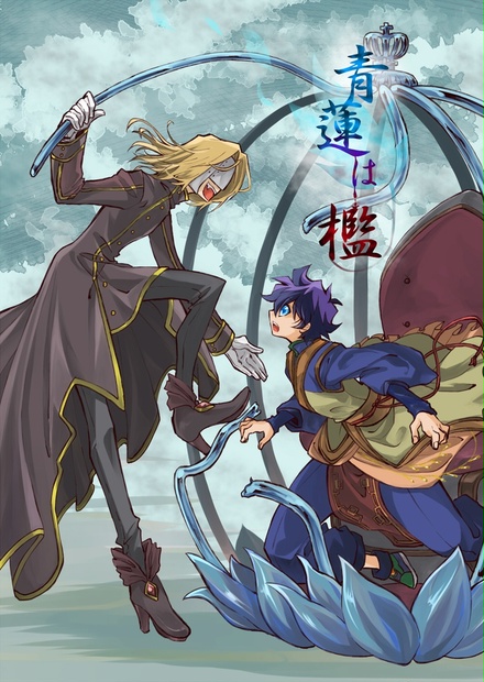 フェムレオ小説 青蓮は檻 たいたい亭 Booth