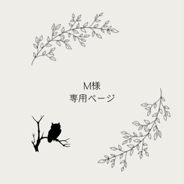 M♡様専用 - イラスト