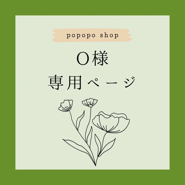 O様専用ページ＊ - popoposhop - BOOTH