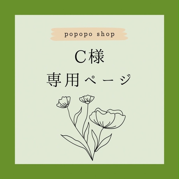 Popopo様専用ページ 【公式通販】