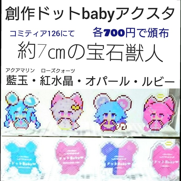 創作ドットbabyアクリルスタンド(アクスタ) - にとポケ☆～(っ`・ω