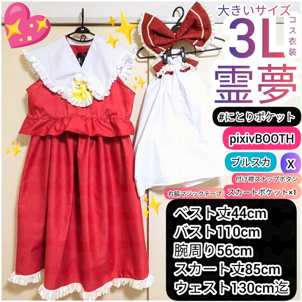 霊夢【女性3L（男性LL）】大きいサイズ 博麗霊夢 アレンジコスプレ 