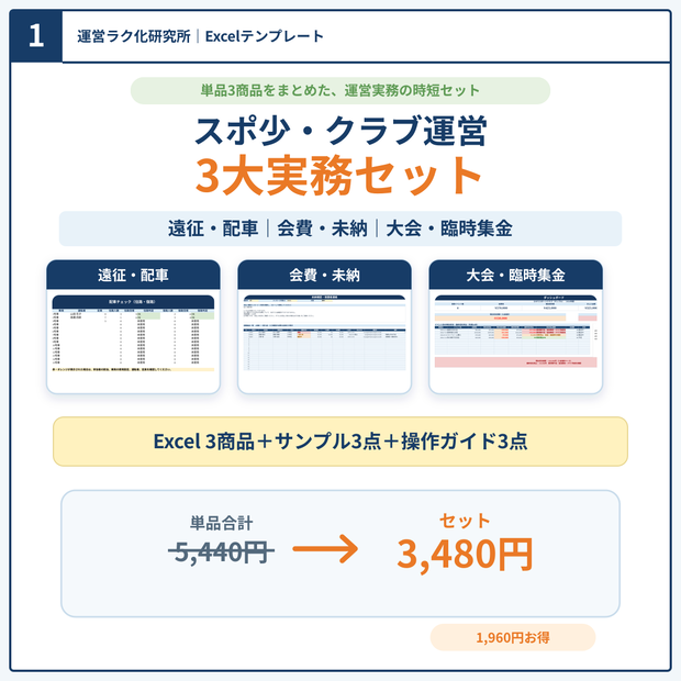 【Excel3点セット】スポ少・地域クラブ運営｜配車・会費・大会集金をまとめて管理