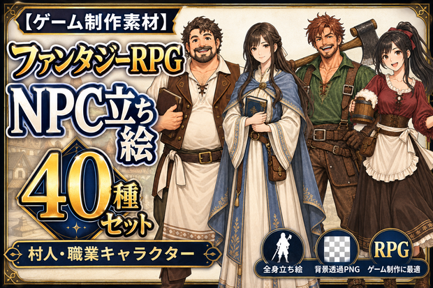 【ゲーム制作素材】ファンタジーRPG NPC立ち絵40種セット｜村人・職業キャラクター【背景透過PNG】