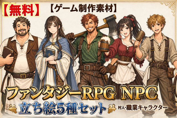 【無料】【ゲーム制作素材】ファンタジーRPG NPC立ち絵5種セット｜村人・職業キャラクター【背景透過PNG