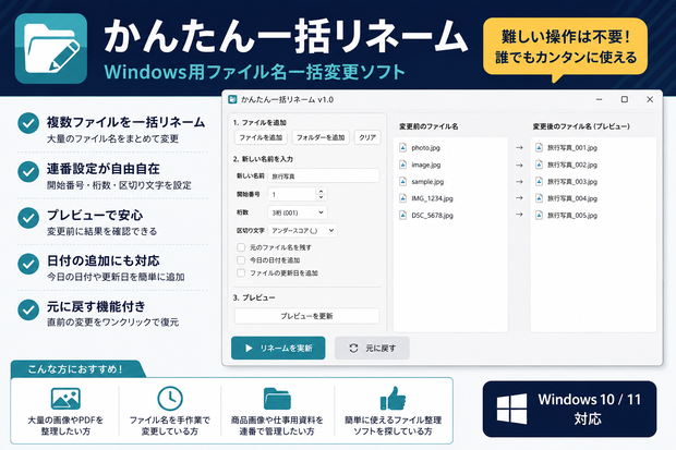 かんたん一括リネーム｜Windows用ファイル名一括変更ソフト