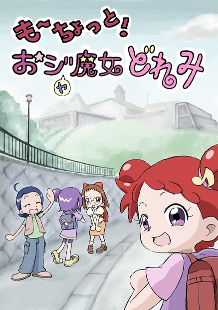 一般向け・4コマ同人誌】も～ちょっと！おジャ魔女どれみ