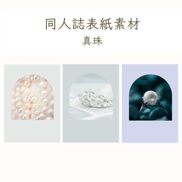 【印刷可】表紙素材52　真珠