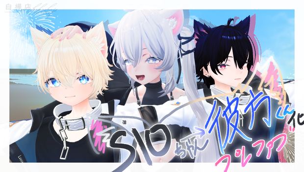 SIOちゃん→彼方化prefab　5650156→6813995