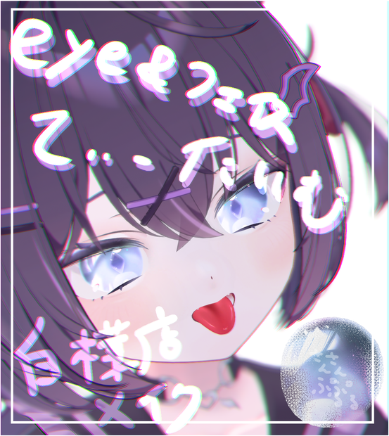 【ショコラ -Chocolat-】【face改変データ付き】てぃーたいむ！EYEテクスチャ、メイク 6405390