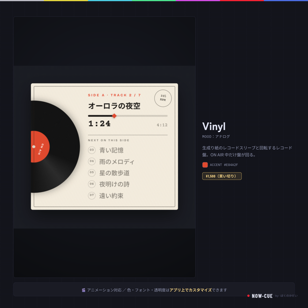 【7/31までセール中】【NOW-CUEテーマ】Vinyl / セットリストテーマ
