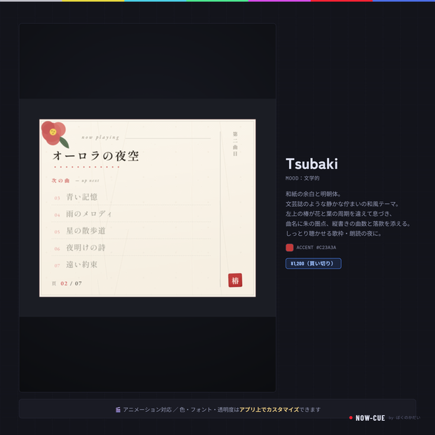 【OBS・歌枠】和紙と明朝体の上品なセットリストテーマ Tsubaki｜VTuber・配信者向け／NOW-CUE