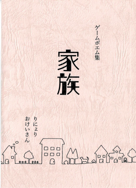 ゲームポエム集『家族』