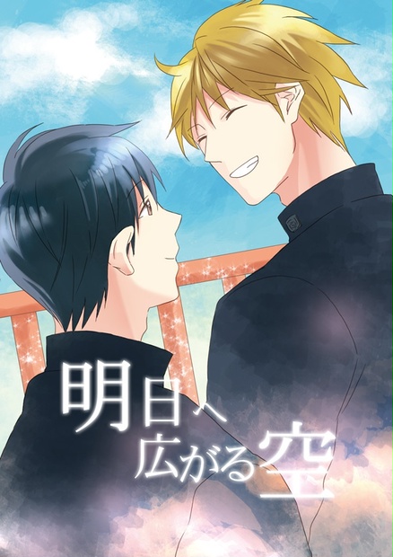 明日へ広がる空 スライダー Booth