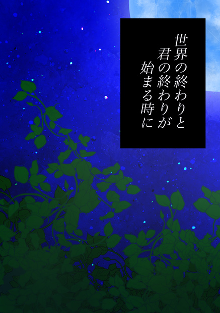 【電子書籍版】世界の終わりと君の終わりが始まる時に／ルージュの献身