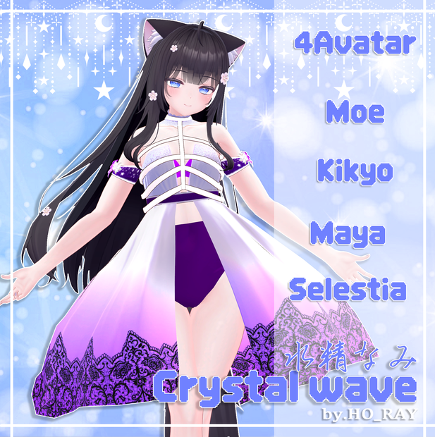 『4アバター対応』 Crystal wave / 水精なみ