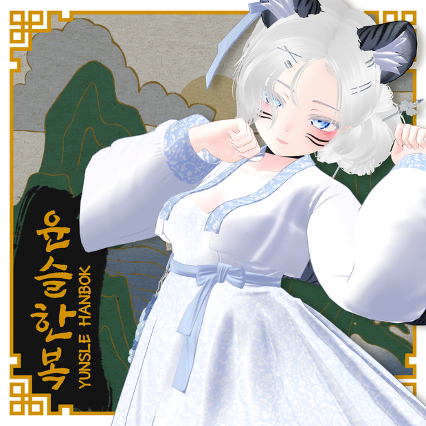『7アバター対応』🐯윤슬 한복 / yunsle Hanbok 🌕