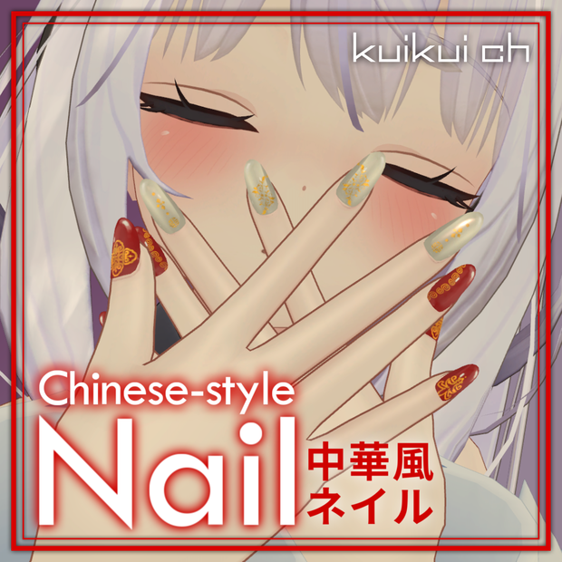 【MDollnail対応】Chinese-style Nail（中華風ネイル）