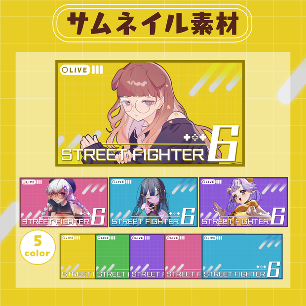 【RP・いいねで使用可能】ストリートファイター6配信サムネイル素材【VTuber・配信者向け】