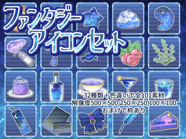 ファンタジーアイコンセット