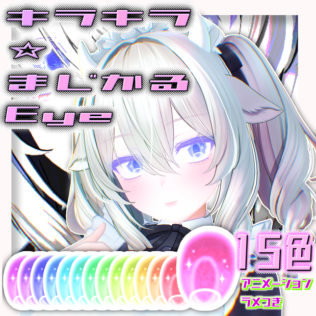 【Sale】キラキラ☆まじかるEye【15color】