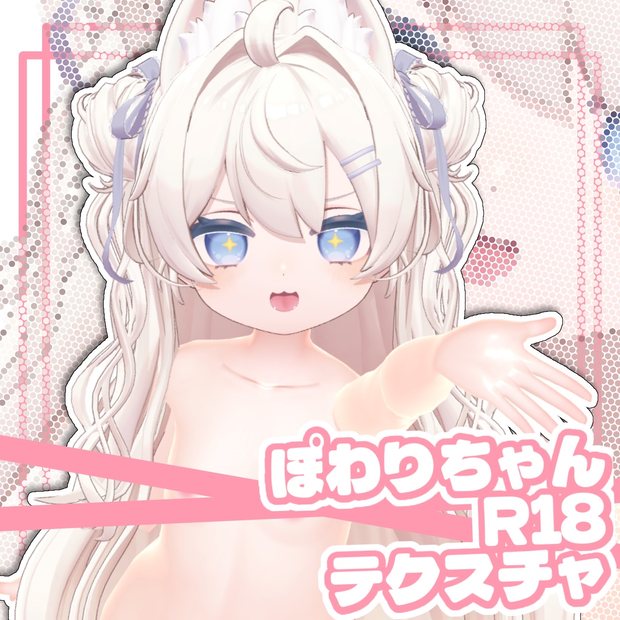 ぽわりちゃん用R18テクスチャ