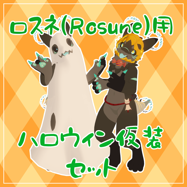 ロスネ(Rosune)専用ハロウィン仮装セット（ハロウィン割引）