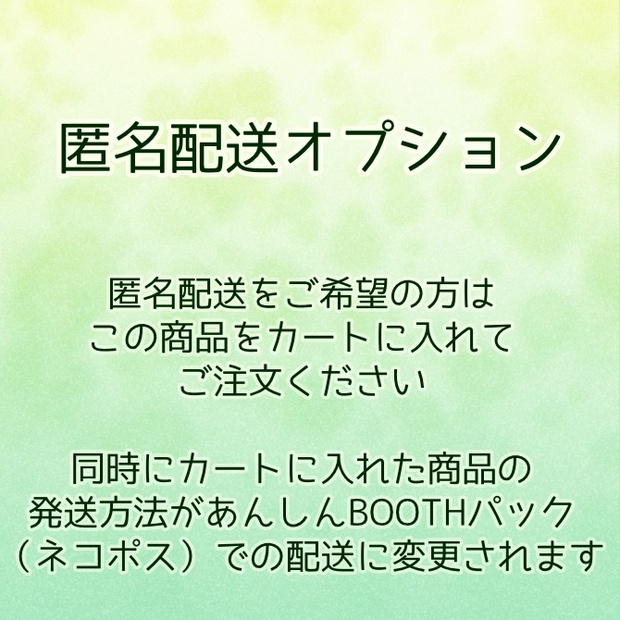 匿名配送オプション（配送方法をクリックポスト→あんしんBOOTHパック