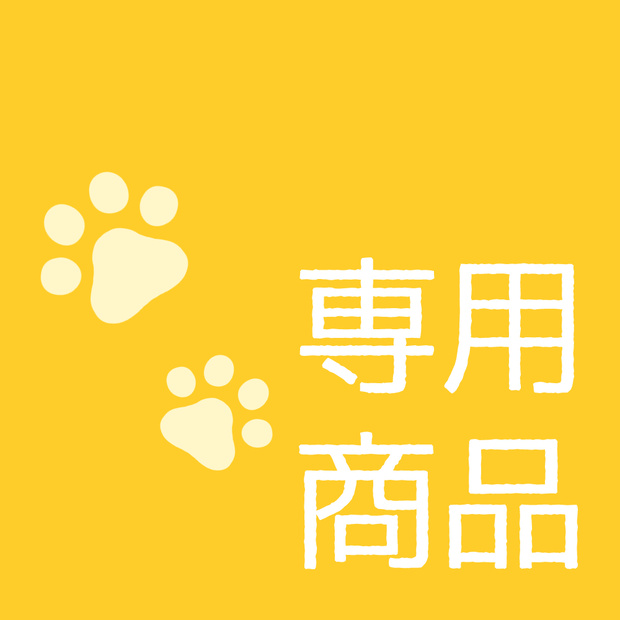【専用商品】お洋服