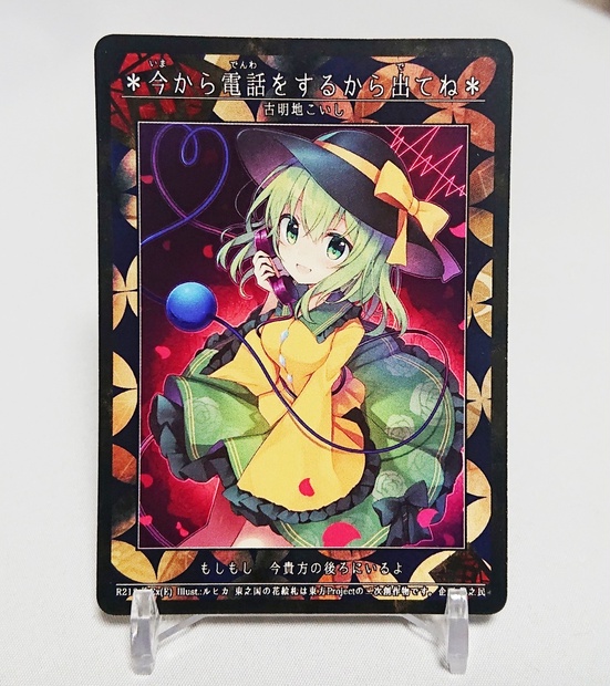 東之国の花絵札 今から電話をするからでてね 紫之民 Booth