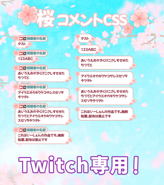 【Twitch用！】桜コメントCss 