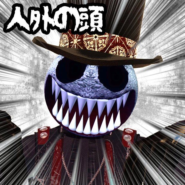 人外の頭