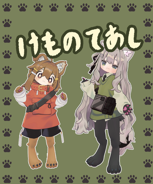 【まめふれんず対応】けものてあし