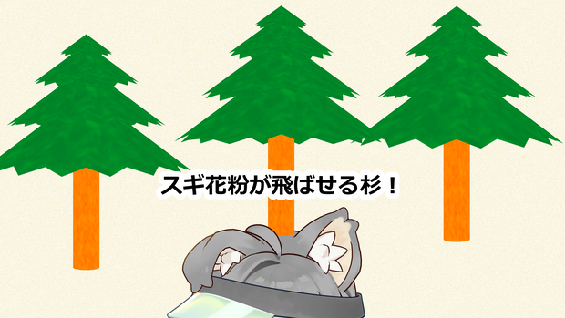 【無料】スギ花粉パーティクルが出る杉